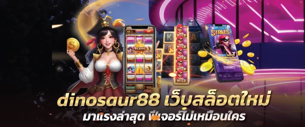 dinosaur88 เว็บสล็อตใหม่มาแรงล่าสุด ฟีเจอร์ไม่เหมือนใคร