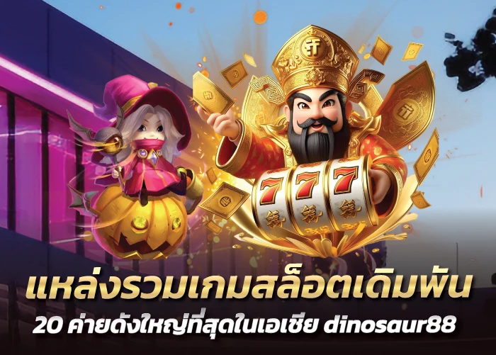 แหล่งรวมเกมสล็อตเดิมพัน 20 ค่ายดังใหญ่ที่สุดในเอเชีย dinosaur88