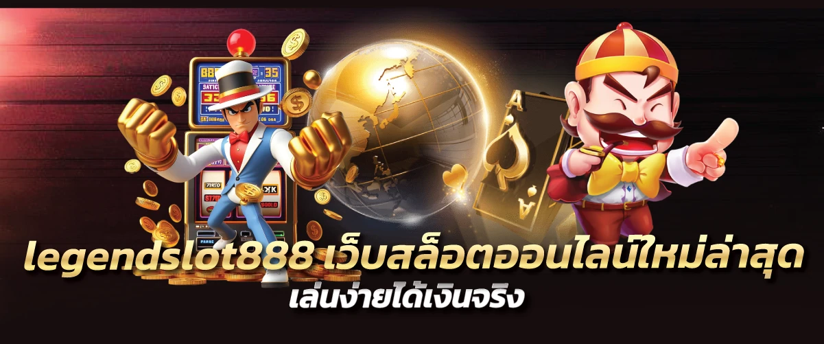 legendslot888 เว็บสล็อตออนไลน์ใหม่ล่าสุด เล่นง่ายได้เงินจริง