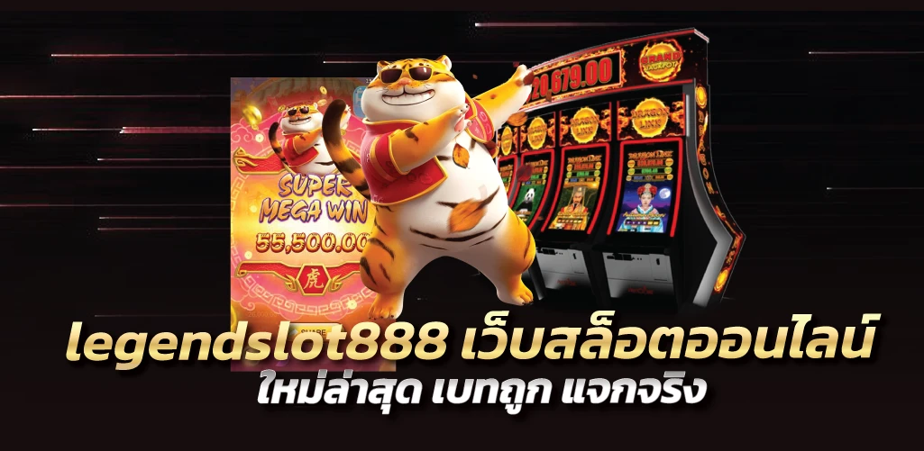 legendslot888 เว็บสล็อตออนไลน์ใหม่ล่าสุด เบทถูก แจกจริง