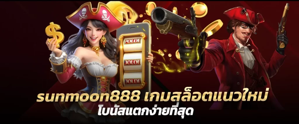 sunmoon888 เกมสล็อตแนวใหม่ โบนัสแตกง่ายที่สุด