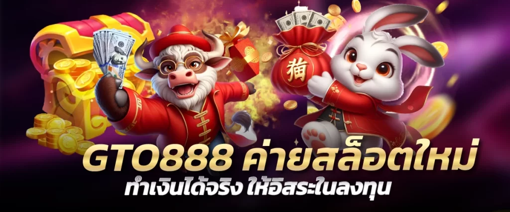 GTO888 ค่ายสล็อตใหม่ทำเงินได้จริง ให้อิสระในลงทุน