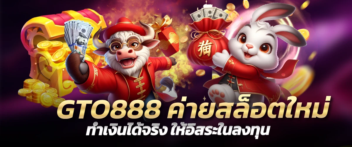 GTO888 ค่ายสล็อตใหม่ทำเงินได้จริง ให้อิสระในลงทุน