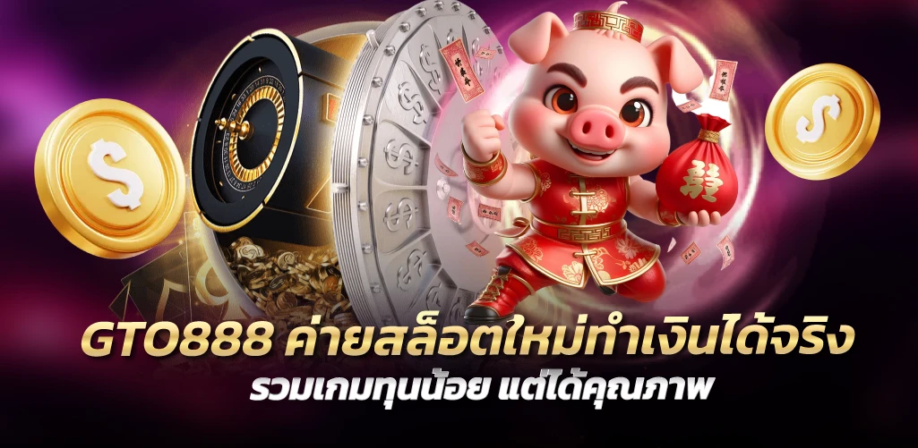 GTO888 ค่ายสล็อตใหม่ทำเงินได้จริง รวมเกมทุนน้อย แต่ได้คุณภาพ