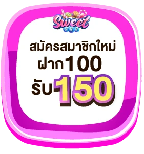 sweet888-100รับ150