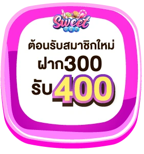 sweet888-300รับ400