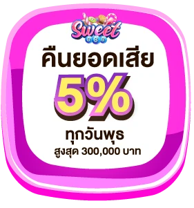 sweet888-คืนยอดเสีย