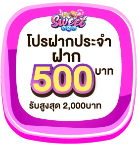 sweet888-ฝากประจำ500