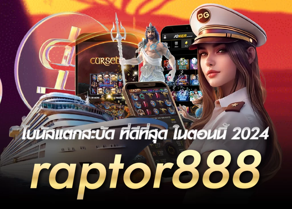 โบนัสแตกสะบัด ที่ดีที่สุด ในตอนนี้ 2024 raptor888