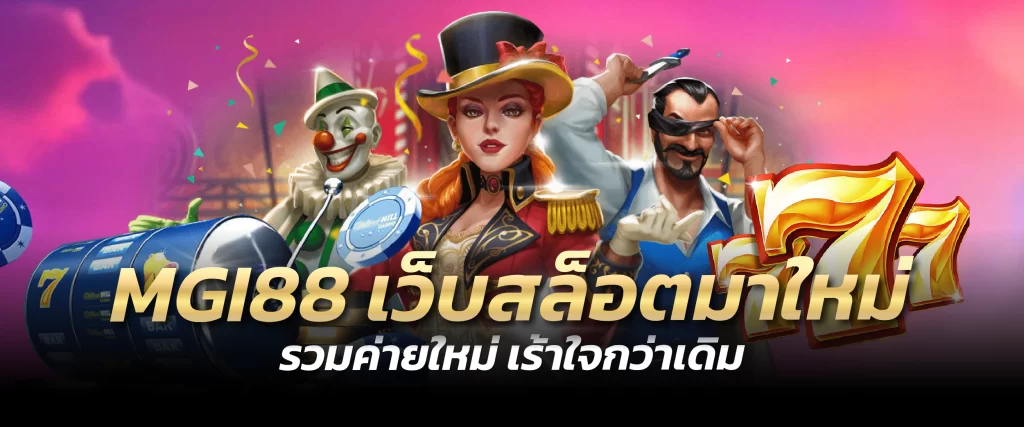 MGI88 เว็บสล็อตมาใหม่ รวมค่ายใหม่ เร้าใจกว่าเดิม