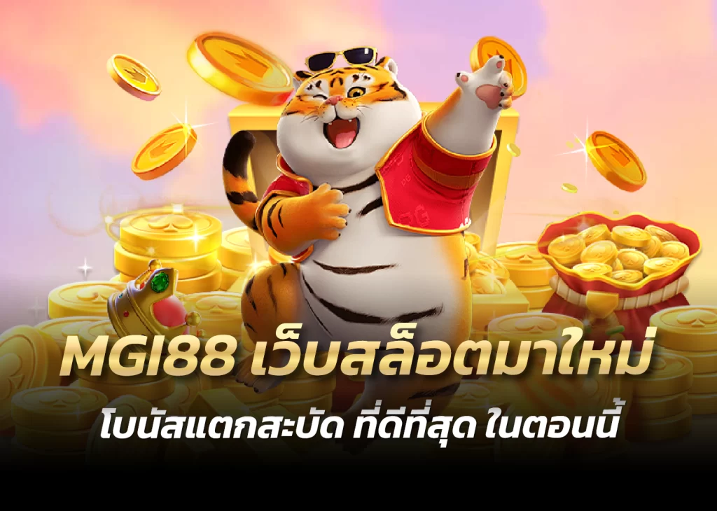 MGI88 เว็บสล็อตมาใหม่ โบนัสแตกสะบัด ที่ดีที่สุด ในตอนนี้