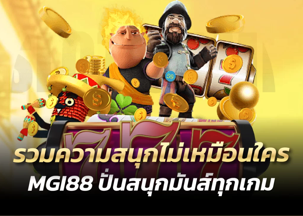 รวมความสนุกไม่เหมือนใคร MGI88 ปั่นสนุกมันส์ทุกเกม