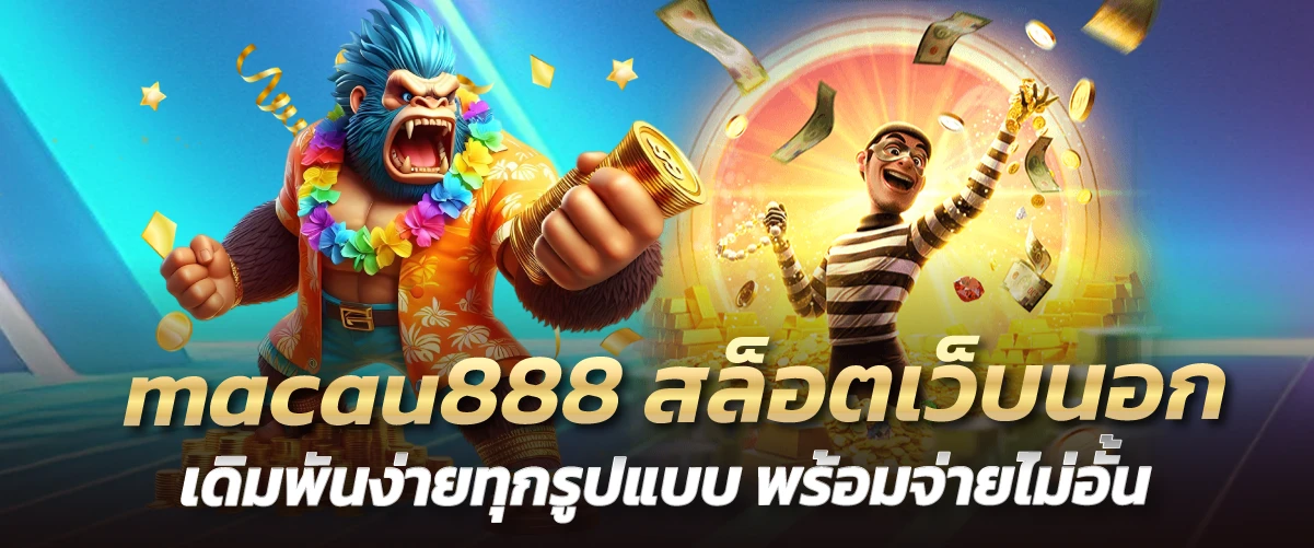 macau888 สล็อตเว็บนอก เดิมพันง่ายทุกรูปแบบ พร้อมจ่ายไม่อั้น