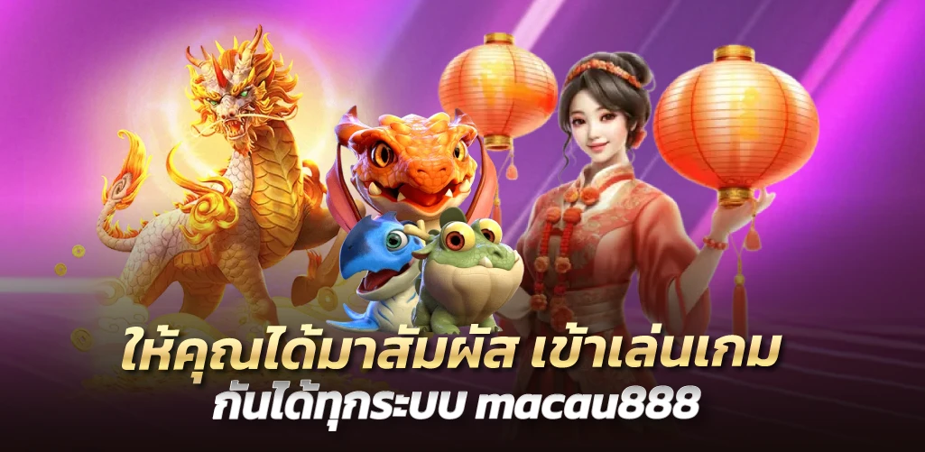 macau888  ให้คุณได้มาสัมผัส เข้าเล่นเกมกันได้ทุกระบบ