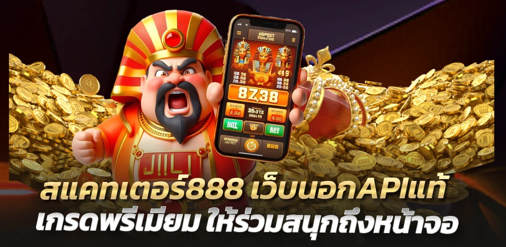 สแคทเตอร์888 เว็บนอกAPIแท้ เกรดพรีเมียม ให้ร่วมสนุกถึงหน้าจอ