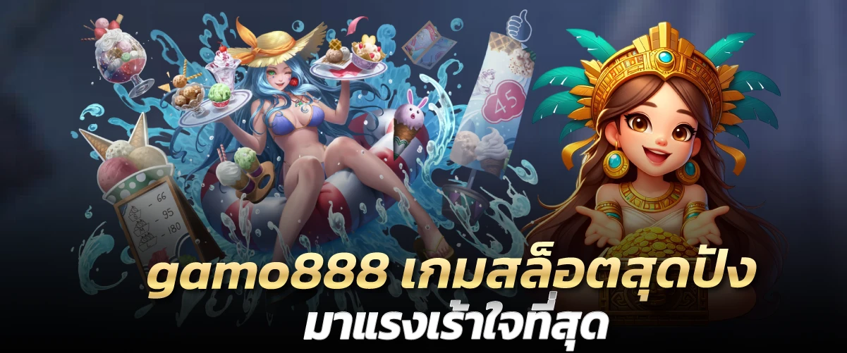 gamo888 เกมสล็อตสุดปัง มาแรงเร้าใจที่สุด