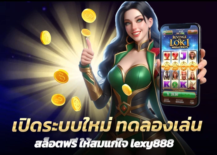 เปิดระบบใหม่ ทดลองเล่นสล็อตฟรี ให้สมแก่ใจ