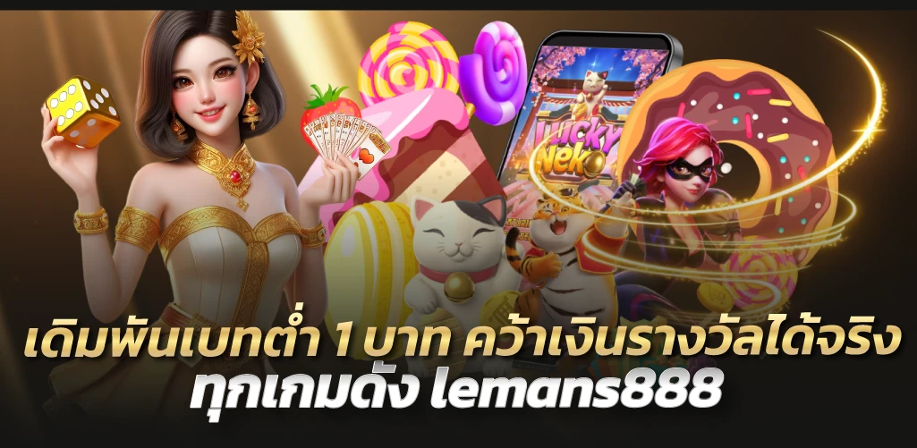 lemans888 เดิมพันเบทต่ำ 1 บาท คว้าเงินรางวัลได้จริง ทุกเกมดัง 