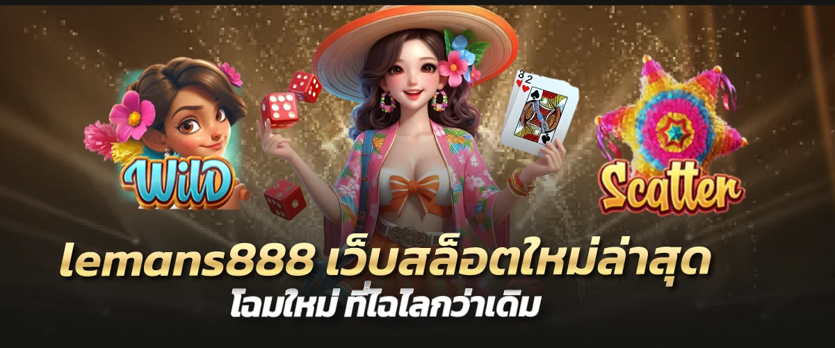 lemans888 เว็บสล็อตใหม่ล่าสุด โฉมใหม่ ที่ไฉไลกว่าเดิม