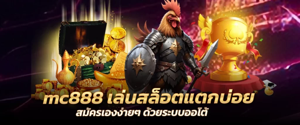 mc888 เวลาไหนก็จ่ายโบนัสเยอะ สมัครเองง่ายๆ ด้วยระบบออโต้