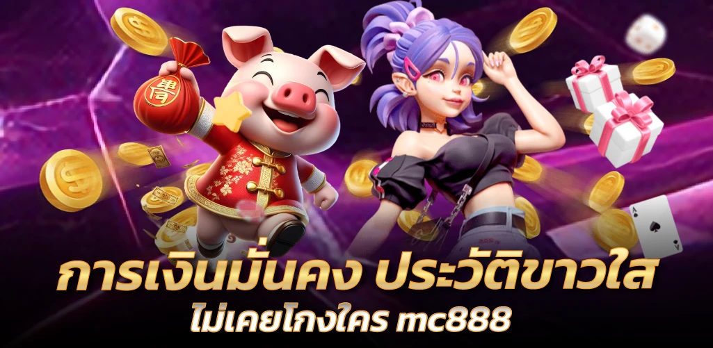 การเงินมั่นคง ประวัติขาวใส ไม่เคยโกงใคร mc888