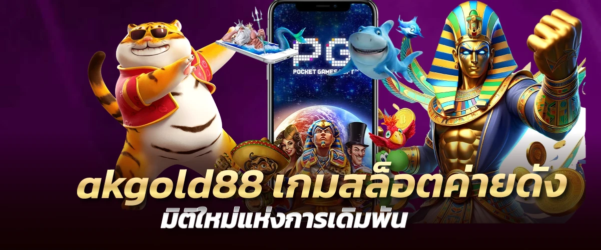 akgold88 เกมสล็อตค่ายดัง มิติใหม่แห่งการเดิมพัน