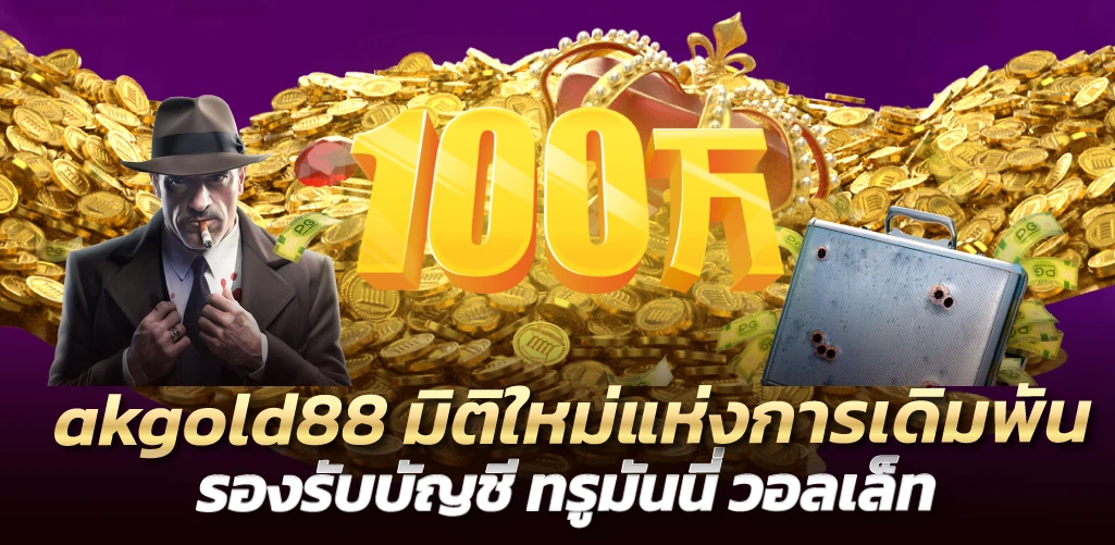 akgold88 มิติใหม่แห่งการเดิมพัน รองรับบัญชี ทรูมันนี่ วอลเล็ท