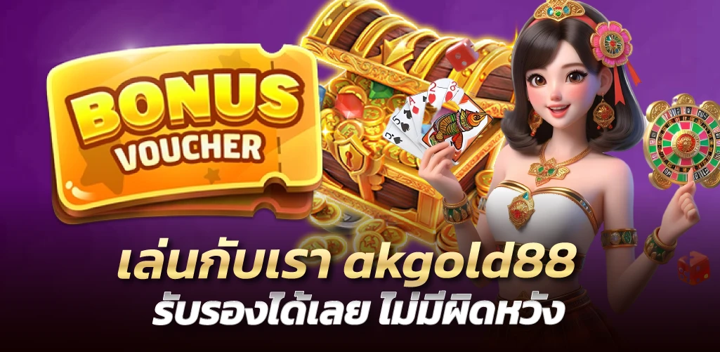 เล่นกับเรา akgold88 รับรองได้เลย ไม่มีผิดหวัง