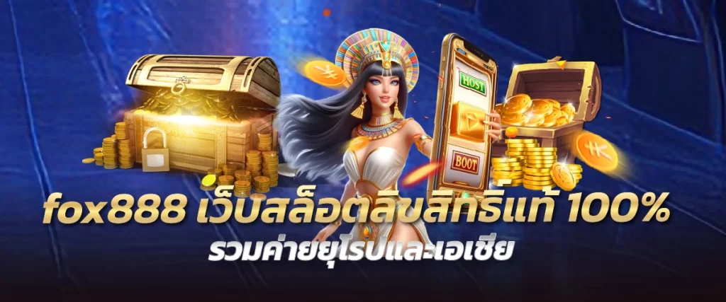 fox888 เว็บสล็อตลิขสิทธิ์แท้100% รวมค่ายยุโรปและเอเชีย