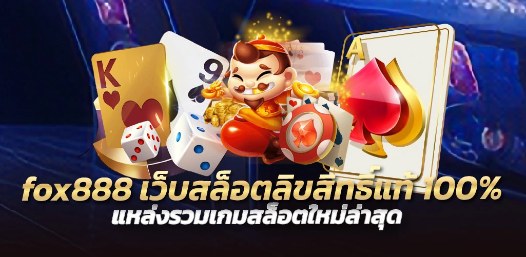 fox888 เว็บสล็อตลิขสิทธิ์แท้100% แหล่งรวมเกมสล็อตใหม่ล่าสุด