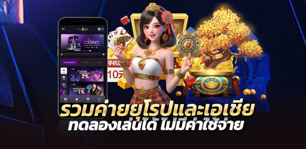 รวมค่ายยุโรปและเอเชีย ทดลองเล่นได้ ไม่มีค่าใช้จ่าย 