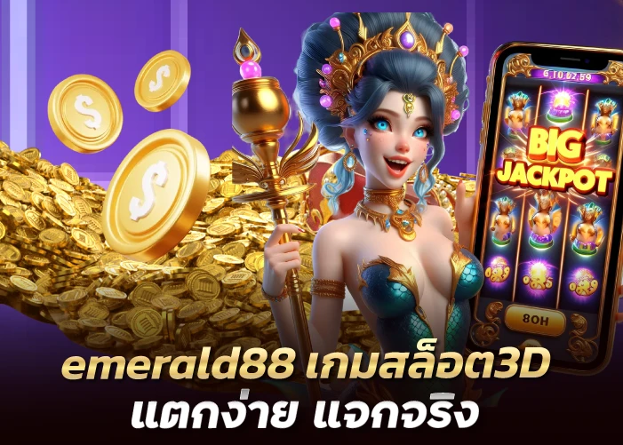 เกมสล็อต3D แตกง่าย แจกจริง