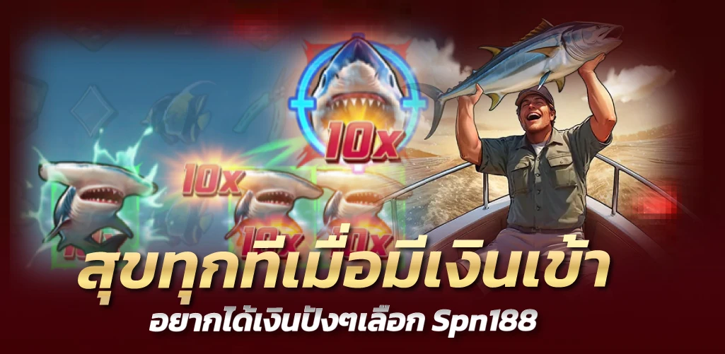 สุขทุกทีเมื่อมีเงินเข้า อยากได้เงินปังๆเลือก Spn188