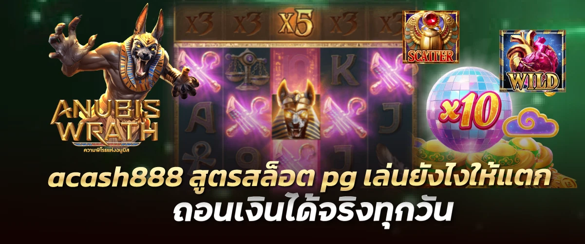 acash888 สูตรสล็อต pg เล่นยังไงให้แตก ถอนเงินได้จริงทุกวัน