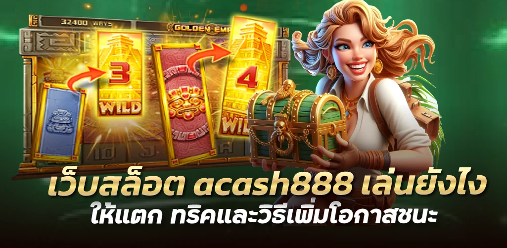 เว็บสล็อต acash888 เล่นยังไงให้แตก ทริคและวิธีเพิ่มโอกาสชนะ