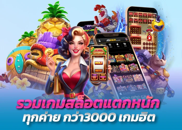 รวมเกมสล็อตแตกหนักทุกค่าย กว่า3000 เกมฮิต