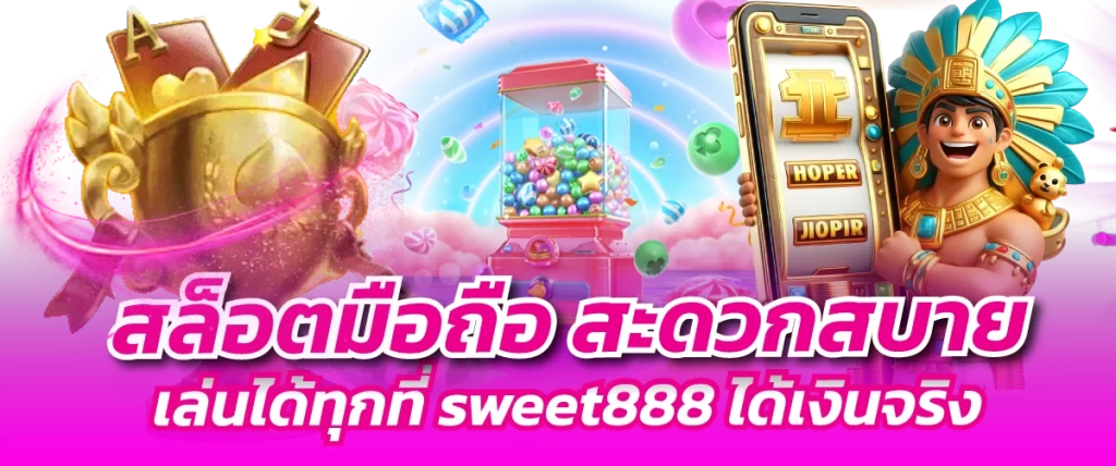 สล็อตมือถือ สะดวกสบาย เล่นได้ทุกที่ sweet888 ได้เงินจริง