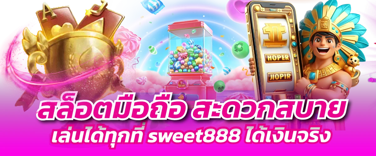 สล็อตมือถือ สะดวกสบาย เล่นได้ทุกที่ sweet888 ได้เงินจริง