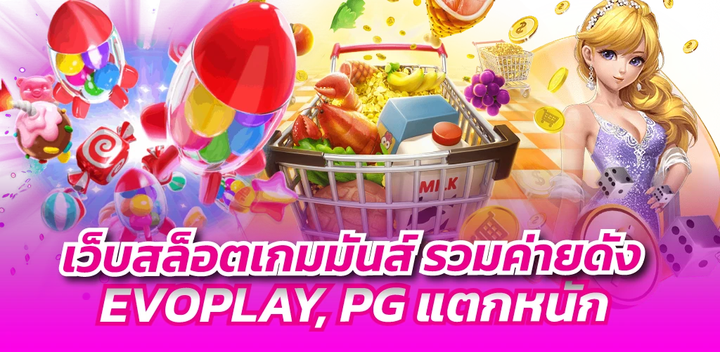 เว็บสล็อตเกมมันส์ รวมค่ายดัง EVOPLAY, PG แตกหนัก
