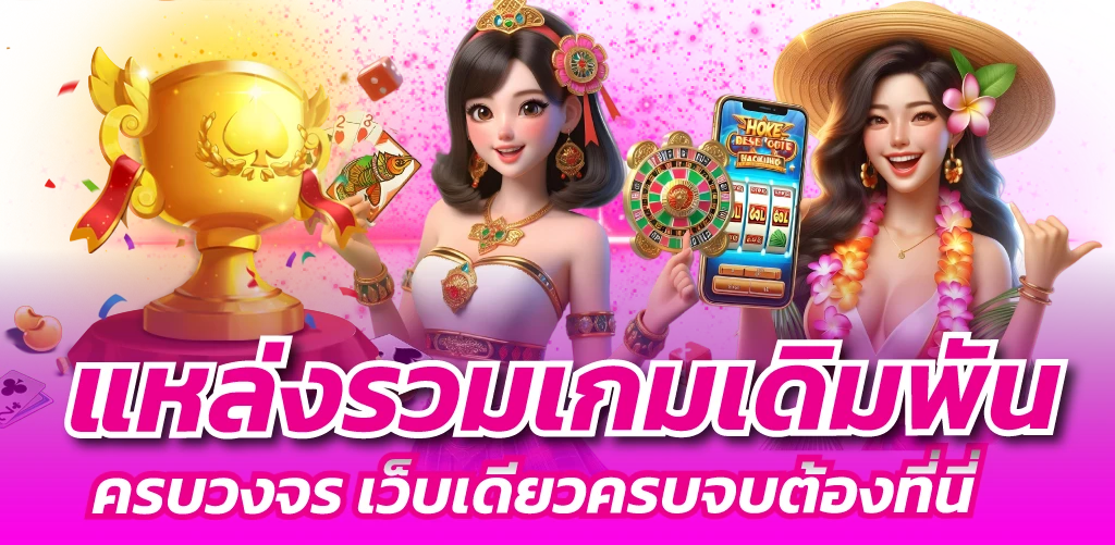 แหล่งรวมเกมเดิมพันครบวงจร เว็บเดียวครบจบต้องที่นี่
