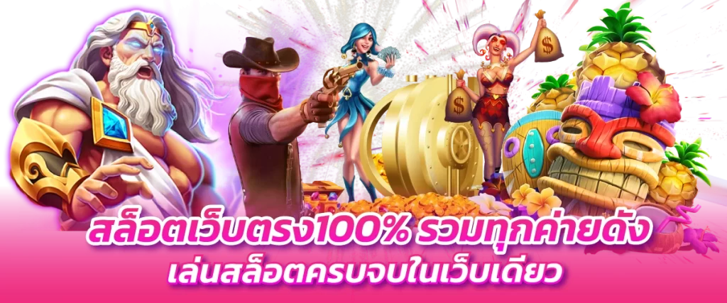 สล็อตเว็บตรง100% รวมทุกค่ายดัง เล่นสล็อตครบจบในเว็บเดียว