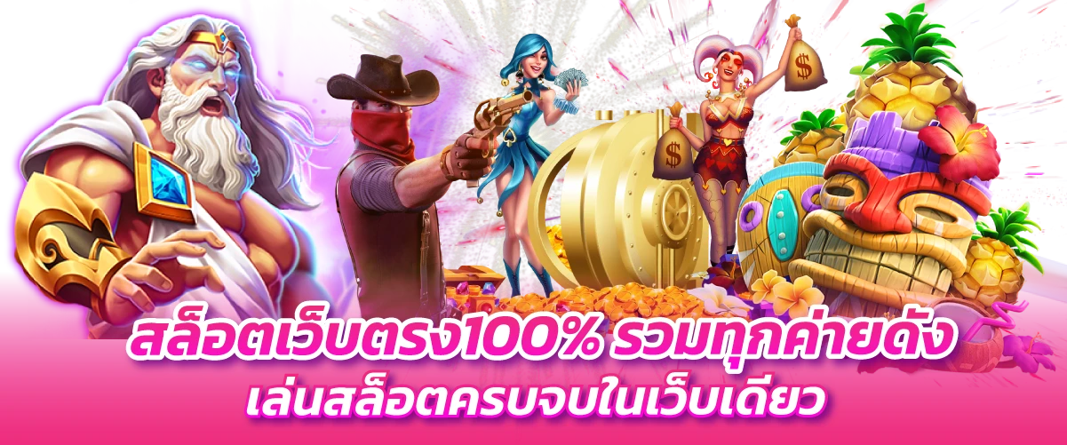 สล็อตเว็บตรง100% รวมทุกค่ายดัง เล่นสล็อตครบจบในเว็บเดียว