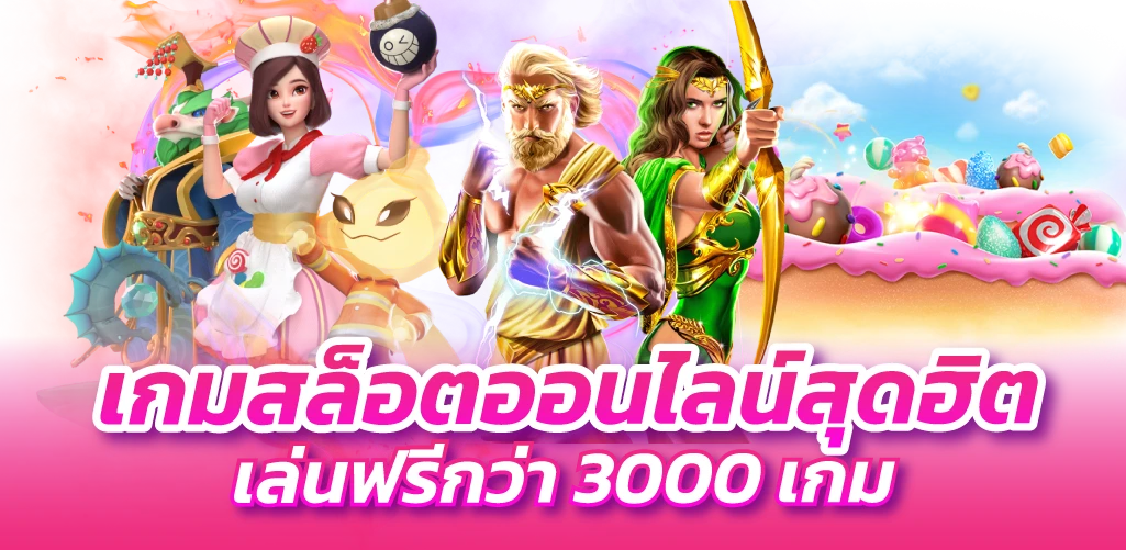 เกมสล็อตออนไลน์สุดฮิตเล่นฟรีกว่า 3000 เกม
