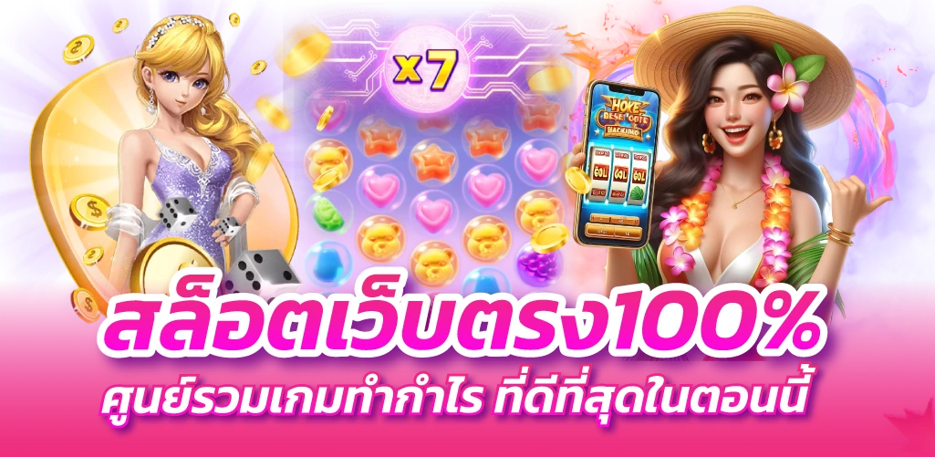 สล็อตเว็บตรง100% ศูนย์รวมเกมทำกำไร ที่ดีที่สุดในตอนนี้
