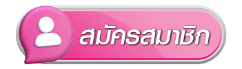 สมัครสมาชิก