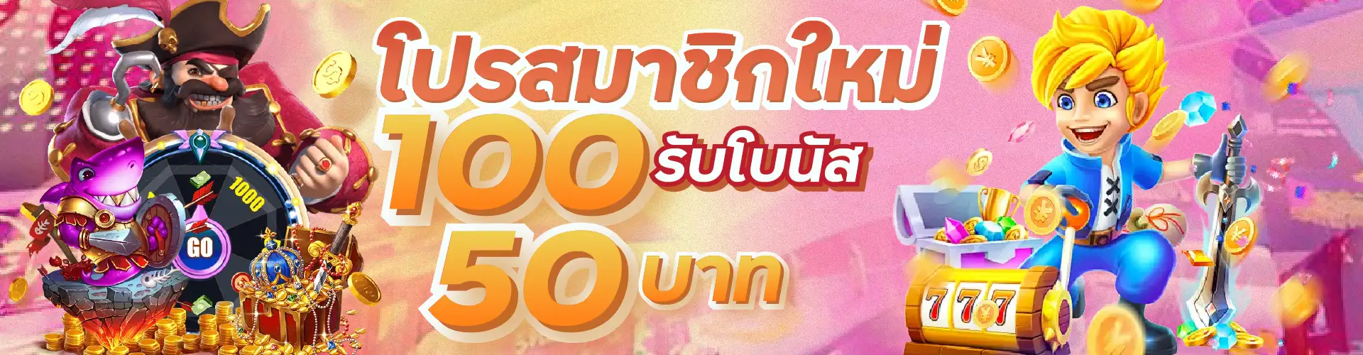 โปรสมาชิกใหม่ 100 รับโบนัส 50 บาท
