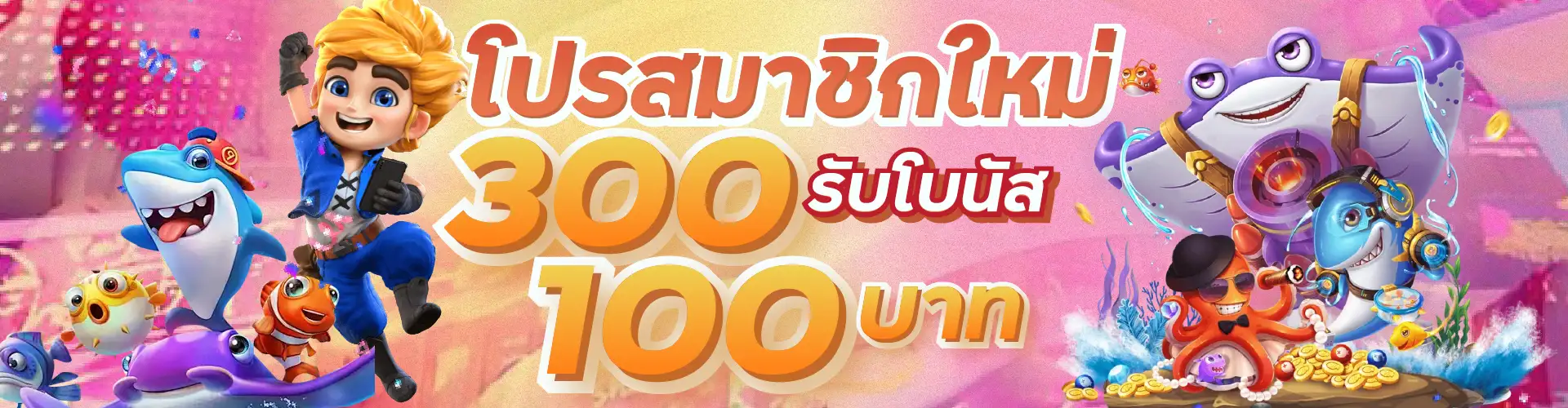 โปรสมาชิกใหม่ 300 รับโบนัส 100 บาท