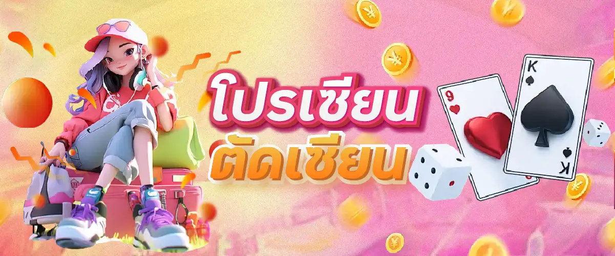 โปรเซียนตัดเซียน