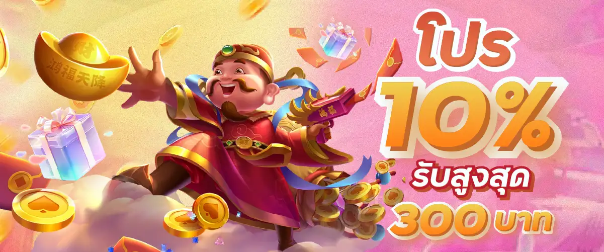 โปร 10% รับสูงสุด 300 บาท