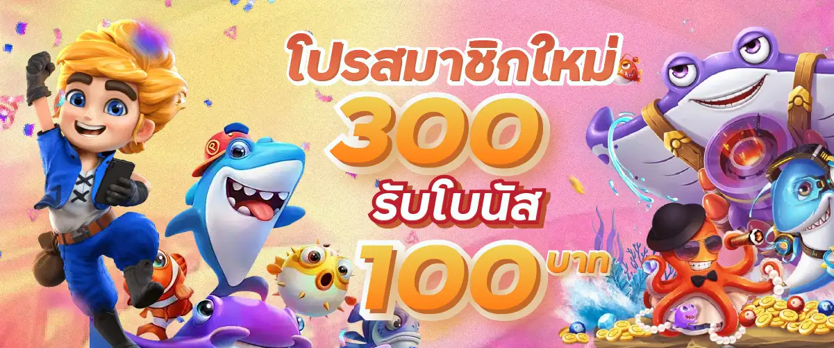 โปรสมาชิกใหม่ 300 รับโบนัส 100 บาท